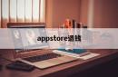 appstore退钱(appstore退款有什么后果)