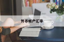 外币帐户汇率(外币帐户汇率查询)