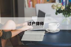 过户律师(房产过户律师费用收取标准)