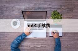 mt4手续费(mt4手续费怎么算)