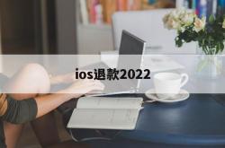 ios退款2022(Ios退款一般多久处理)