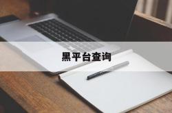 黑平台查询(黑平台警方会查吗)