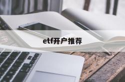 etf开户推荐(etf指数基金排行榜)