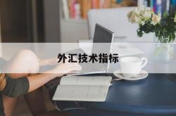 外汇技术指标(外汇技术指标书籍)