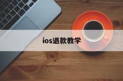 ios退款教学(ios退款怎样才符合条件)