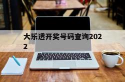 大乐透开奖号码查询2022(大乐透开奖号码查询2007年9月20日)