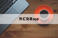 外汇交易app(外汇交易app有哪些)