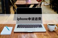 iphone申请退费(iphone怎么申请退费)