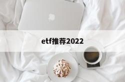 etf推荐2022(etf推荐股票一览表)