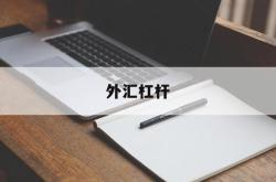 外汇杠杆(外汇杠杆是什么意思)