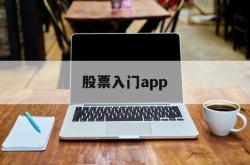 股票入门app(股票入门怎么开户)