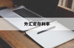 外汇定存利率(外汇定存利率怎么算)