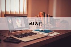 etf入门(etf入门多少钱)