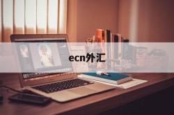 ecn外汇(ecn外汇是什么意思)