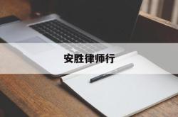 安胜律师行(安胜信息咨询有限公司)