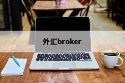 外汇broker(外汇BroadFinancialMarketslive)