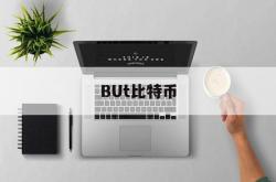 BUt比特币(比特币biki)