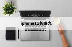 iphone11长曝光(iphone11pro长曝光)