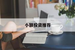 小额投资推荐(小额投资有什么app)