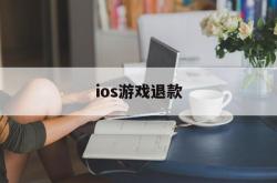 ios游戏退款(Ios游戏退款游戏点券变负数)