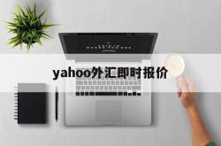 yahoo外汇即时报价(yahootwstock)