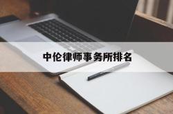 中伦律师事务所排名(中伦律师事务所排名第一)