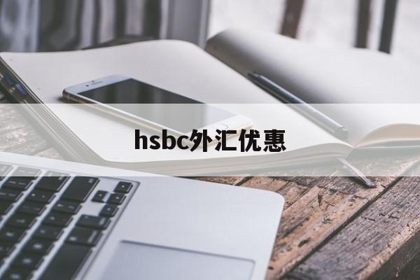 hsbc外汇优惠(银行购汇优惠80bp)