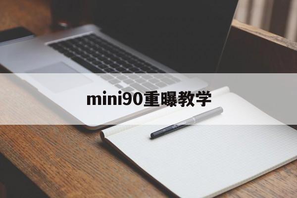 mini90重曝教学(minisforumhx90)