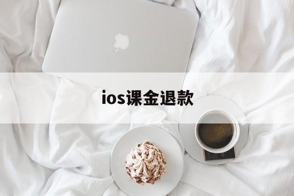 ios课金退款(ios 氪金 退款)