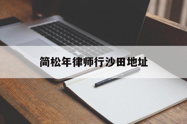 关于简松年律师行沙田地址的信息