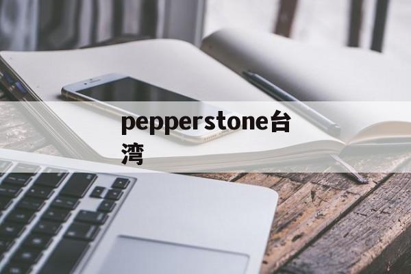 包含pepperstone台湾的词条