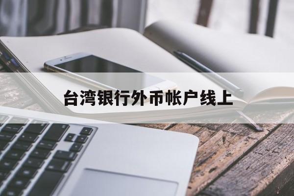 台湾银行外币帐户线上(大陆银行卡可以收到台湾银行汇款吗)