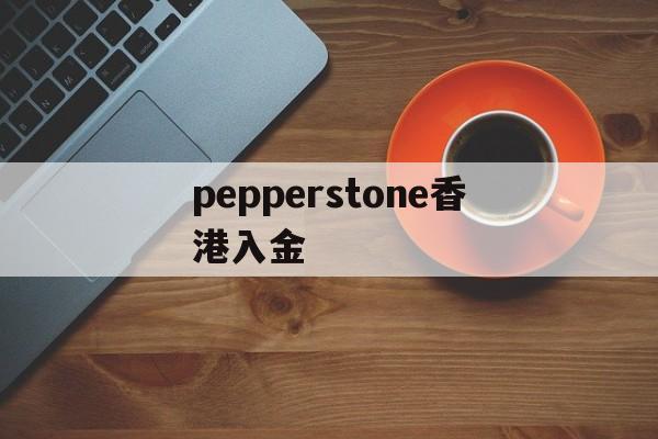 pepperstone香港入金(pepperstone与ufc达成合作)