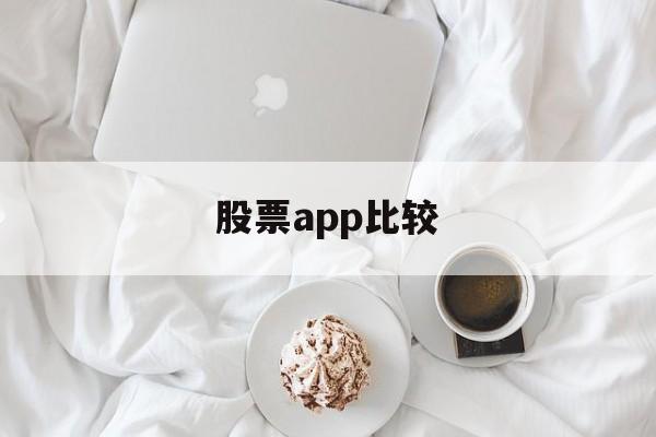 股票app比较(股票app软件排名)