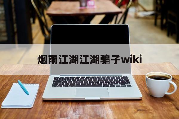 烟雨江湖江湖骗子wiki(烟雨江湖 戳穿骗局 看个乐呵)