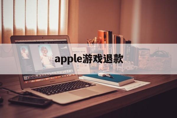 apple游戏退款(apple游戏退款审核不通过)