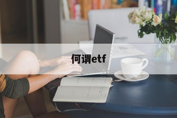 何谓etf(何谓新质生产力)